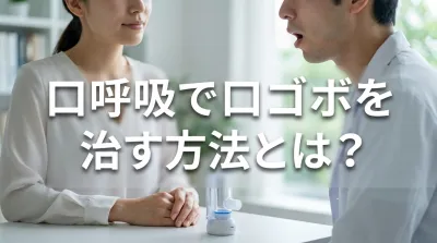口呼吸で口ゴボを治す方法とは？