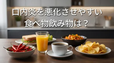 口内炎を悪化させやすい食べ物飲み物は？