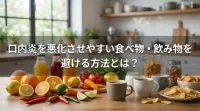 口内炎を悪化させやすい食べ物・飲み物を避ける方法とは？