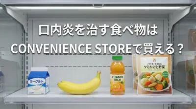 口内炎を治す食べ物はコンビニで買える？