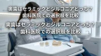 奥歯はセラミックとジルコニアどっち？