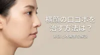 横顔の口ゴボを治す方法は？