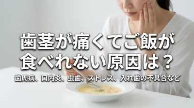 歯茎が痛くてご飯が食べれない原因は？