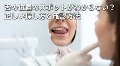 舌の位置のスポットがわからない？正しい探し方と確認方法