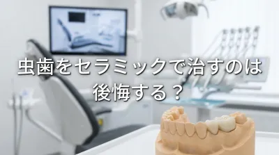 虫歯をセラミックで治すのは後悔する？