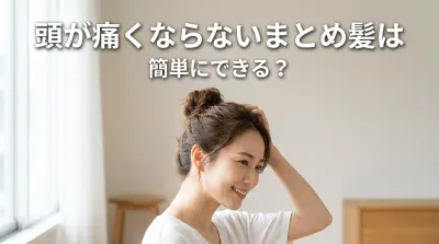 頭が痛くならないまとめ髪は簡単にできる？
