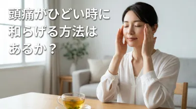 頭痛がひどい時に和らげる方法はあるか？