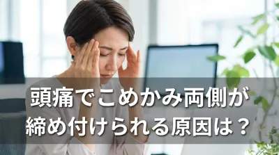 頭痛でこめかみ両側が締め付けられる原因は？