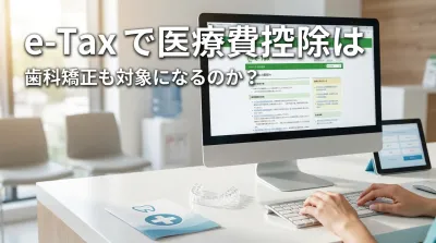 e-Taxで医療費控除は歯科矯正も対象になるのか？