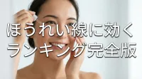 ほうれい線に効くランキング完全版