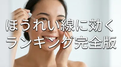 ほうれい線に効くランキング完全版