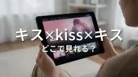 キス×kiss×キスどこで見れる？