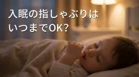 入眠の指しゃぶりはいつまでOK?