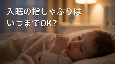 入眠の指しゃぶりはいつまでOK?