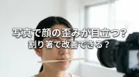 写真で顔の歪みが目立つ？割り箸で改善できる？