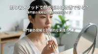 割り箸メソッドで顔の歪みは改善できる?