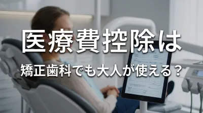 医療費控除は矯正歯科でも大人が使える？