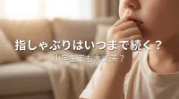 指しゃぶりはいつまで続く？小学生でも大丈夫？