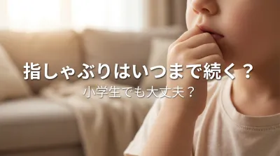指しゃぶりはいつまで続く？小学生でも大丈夫？