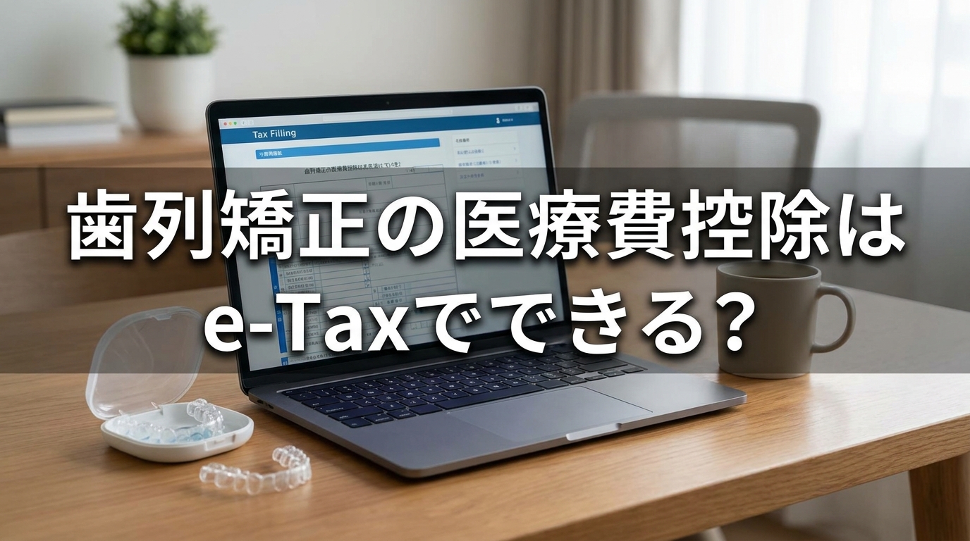 歯列矯正の医療費控除はe-Taxでできる?