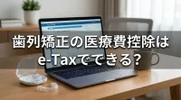 歯列矯正の医療費控除はe-Taxでできる?