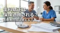 歯科矯正は保険適用される？医療費控除は使える？