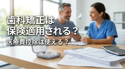 歯科矯正は保険適用される？医療費控除は使える？