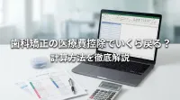 歯科矯正の医療費控除でいくら戻る？計算方法を徹底解説