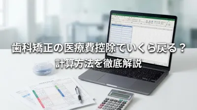 歯科矯正の医療費控除でいくら戻る？計算方法を徹底解説
