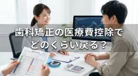 歯科矯正の医療費控除でどのくらい戻る?
