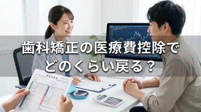 歯科矯正の医療費控除でどのくらい戻る?