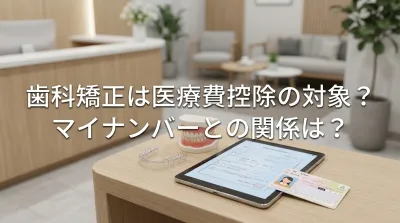 歯科矯正は医療費控除の対象？マイナンバーとの関係は？