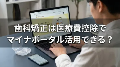 歯科矯正は医療費控除でマイナポータル活用できる？