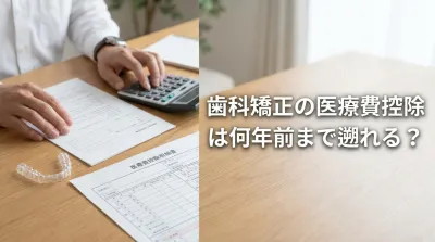 歯科矯正の医療費控除は何年前まで遡れる?