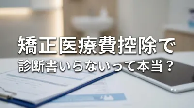 矯正医療費控除で診断書いらないって本当？