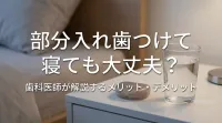 部分入れ歯つけて寝ても大丈夫？