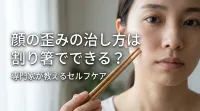 顔の歪みの治し方は割り箸でできる？