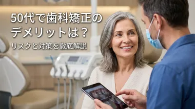 50代で歯科矯正のデメリットは？