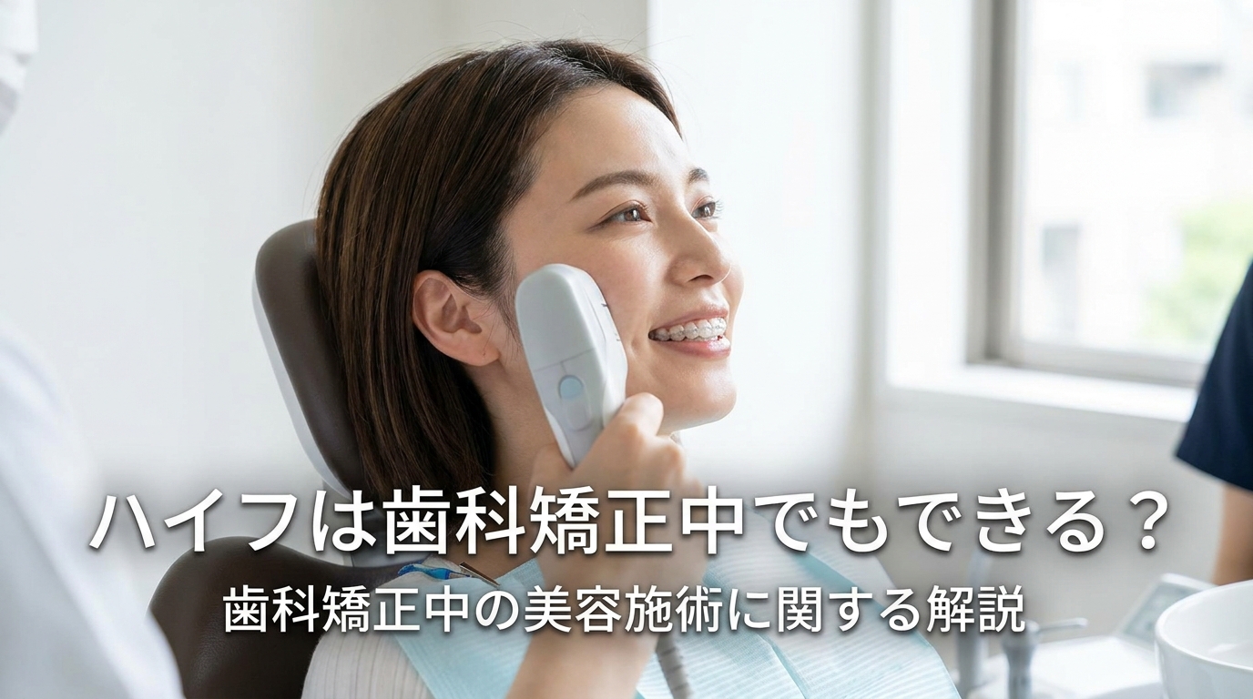 ハイフは歯科矯正中でもできる?