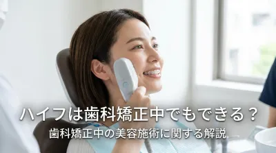 ハイフは歯科矯正中でもできる?