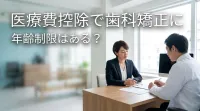 医療費控除で歯科矯正に年齢制限はある？