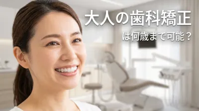 大人の歯科矯正は何歳まで可能？