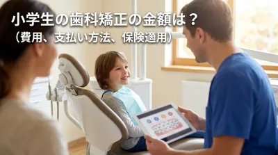 小学生の歯科矯正の金額は？