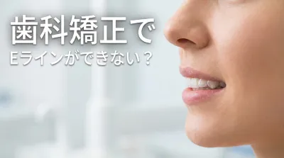 歯科矯正でEラインができない?