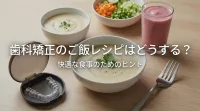 歯科矯正のご飯レシピはどうする?