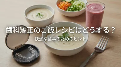 歯科矯正のご飯レシピはどうする?
