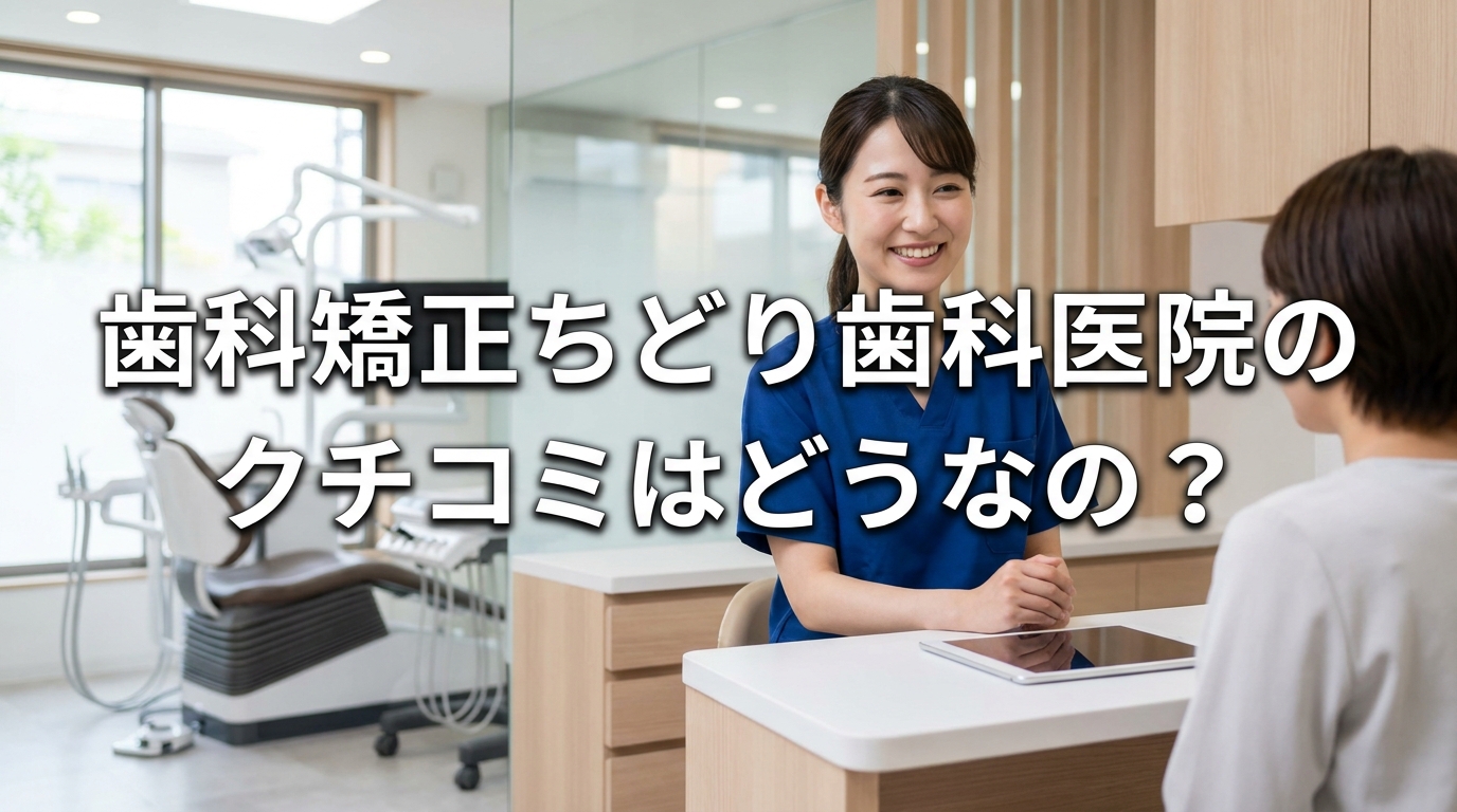 歯科矯正ちどり歯科医院のクチコミはどうなの？