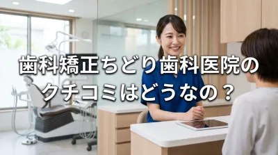 歯科矯正ちどり歯科医院のクチコミはどうなの？