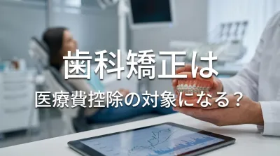 歯科矯正は医療費控除の対象になる？