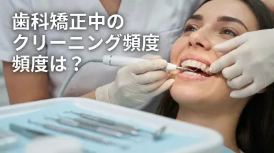 歯科矯正中のクリーニング頻度は？